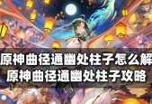 《原神曲径通幽之处解密指南》（探索游戏中的秘密）