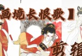 《以画境长恨歌全章节及所有成就图文攻略大全》（探索虚拟世界中的古代传世之作——以画境长恨歌）