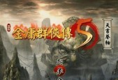 《金庸群侠传3加强版》（带你领略最强战友携手征战江湖的乐趣）