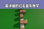 《我的世界》红石音乐制作秘籍（用红石打造属于自己的音乐空间）