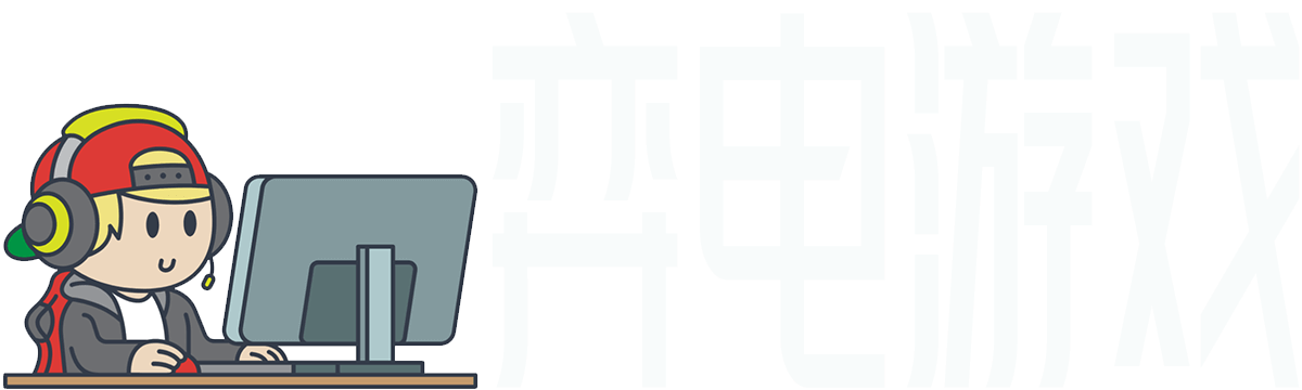 弈电游戏