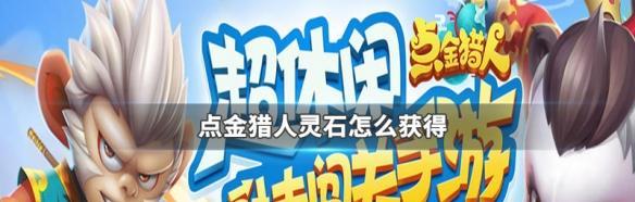 《点金猎人》新手攻略大全——成为点金高手的必修课  第3张