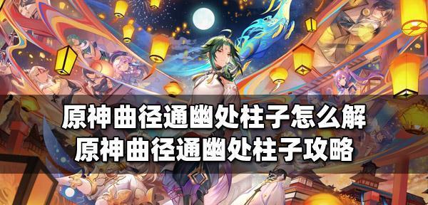 《原神曲径通幽之处解密指南》（探索游戏中的秘密）  第1张