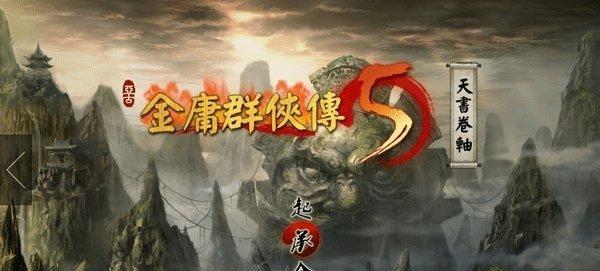 《金庸群侠传3加强版》（带你领略最强战友携手征战江湖的乐趣）  第1张