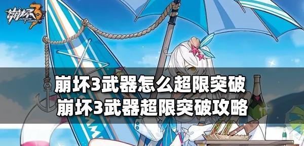 崩坏三武器分解攻略（掌握分解技巧）  第2张