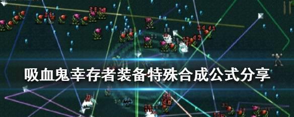 《吸血鬼幸存者》07新地图解锁方式（探索新地图）  第2张