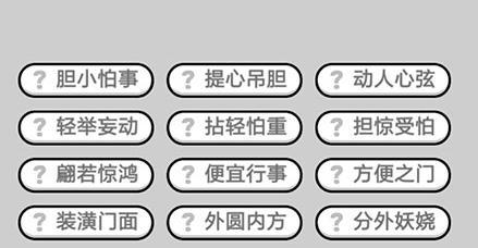 《成语小秀才第135关攻略》（征服游戏难关）  第2张