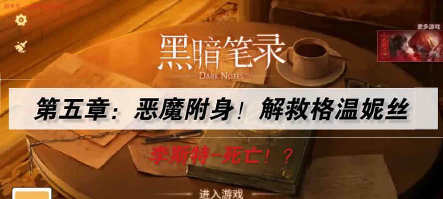 黑暗笔录第三章主线通关攻略是什么？如何快速过主线？  第3张