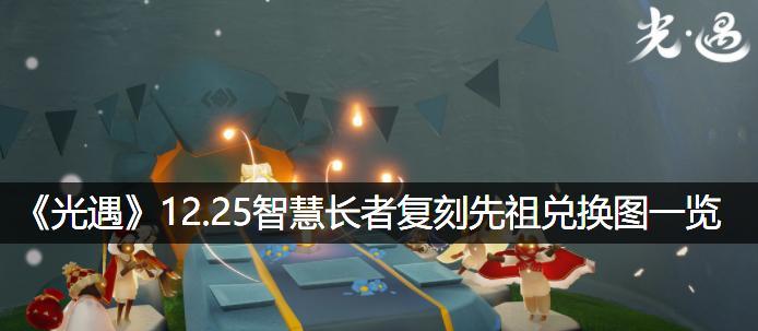 光遇黑金先祖怎么收集？收集攻略有哪些要点？  第2张