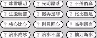 成语小秀才第141关答案是什么？如何顺利通过141关？  第2张