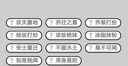 成语小秀才第141关答案是什么？如何顺利通过141关？  第3张