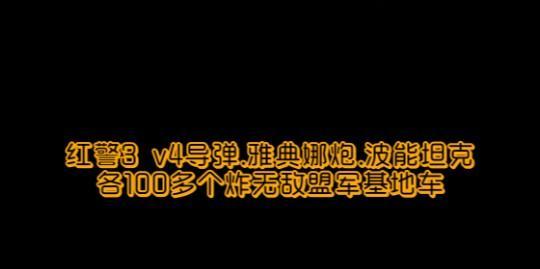 红警无敌技能的使用方法是什么？有哪些注意事项？  第1张