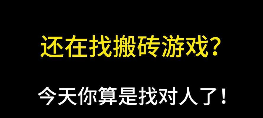 目前手机上最热门的搬砖手游有哪些？它们的特点是什么？  第3张